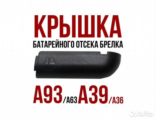 Крышка брелка StarLine A93