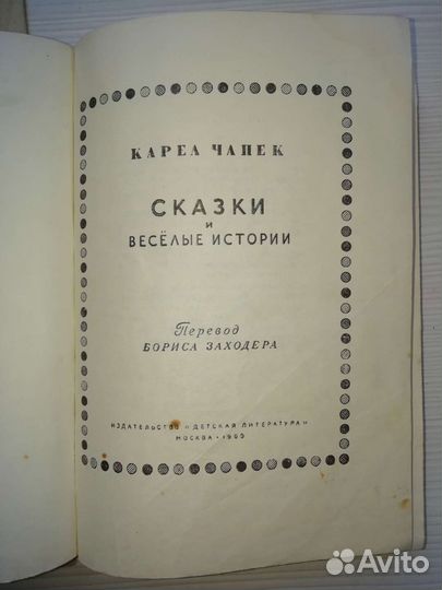 Карел чапек сказки 1969 г СССР