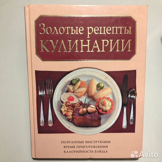 Золотые рецепты кулинарии 2008г