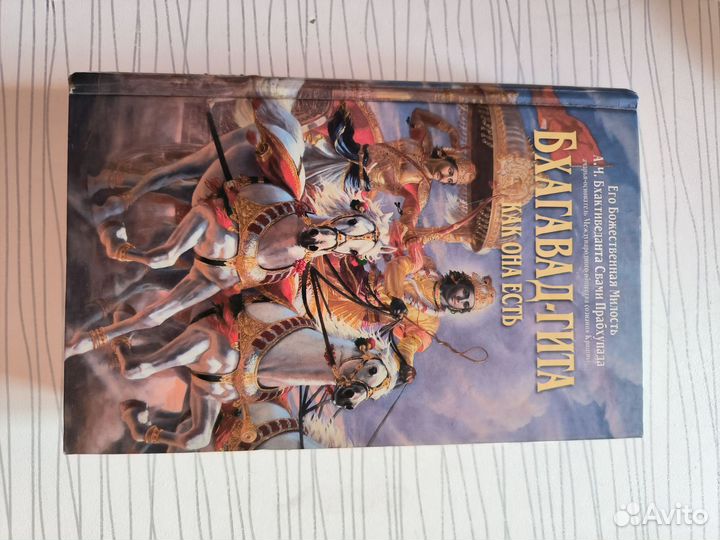 Бхагавад гита как она есть