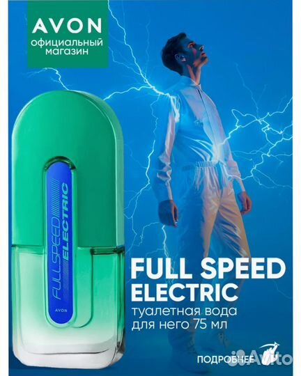 Full Speed Electric 75 мл Avon Эйвон оригинал