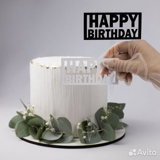 Топпер кондитерский для торта