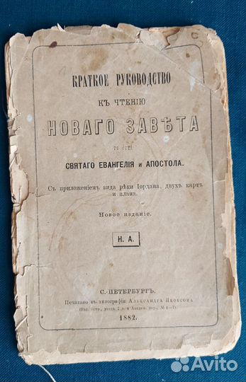 Краткое руководство Нов завета, часы янтарь СССР