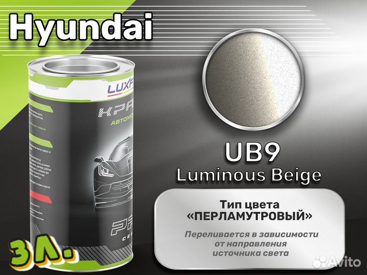 Краска Luxfore 3л. (Hyundai UB9 Luminous Beige)