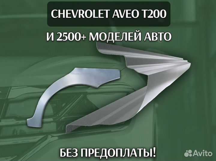 Пороги Chevrolet Aveo T200 ремонтные кузовные