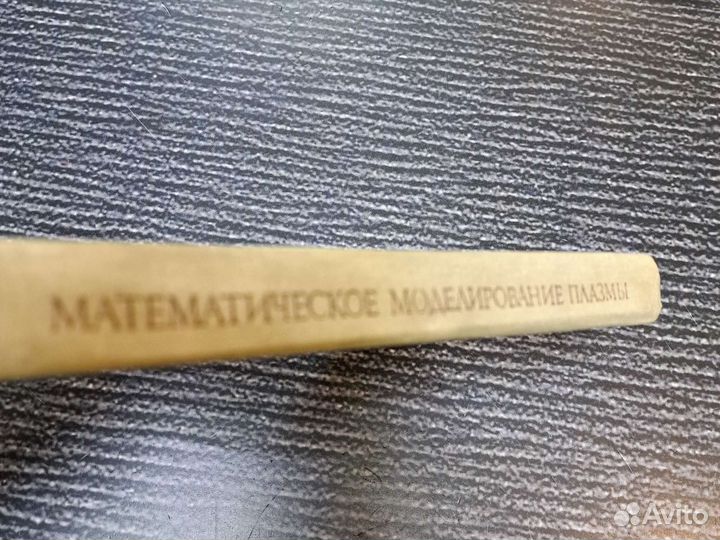Книги Математическое моделирование плазмы