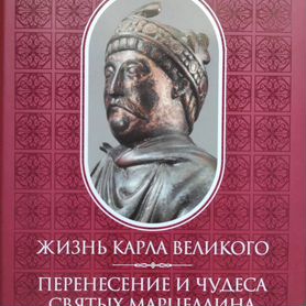 Эйнхард.Жизнь Карла Великого