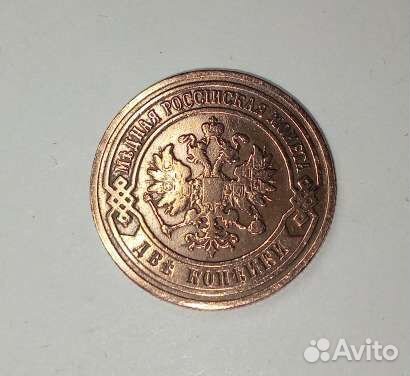 2 копейки 1901 года