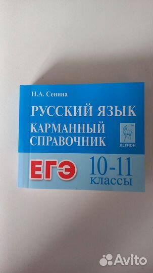 Русский язык. ЕГЭ Карманный справочник Сенина Н.А