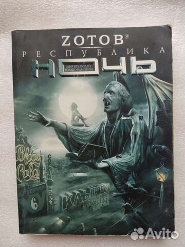 Zотов. Республика Ночь