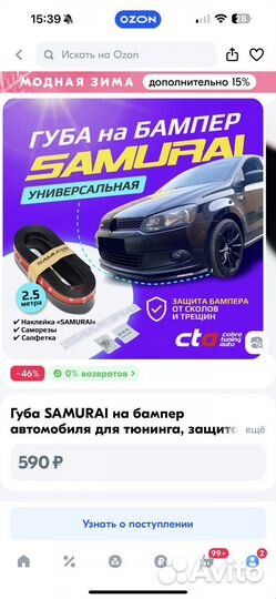 Губа samurai на бампер резиновая, чёрная 2,5 м