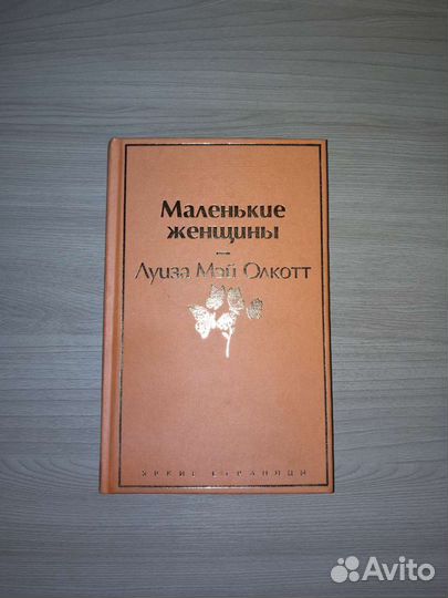 Маленькие женщины.Луиза Мэй Олкотт (+Хорошие жены)