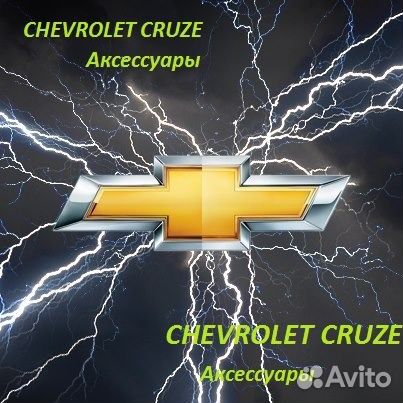 Аксессуары для Шевролет круз
