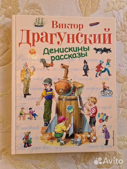 Виктор Драгунский. Денискины рассказы