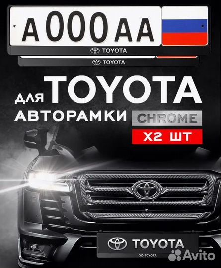 Рамка для номера автомобиля Toyota 2 шт