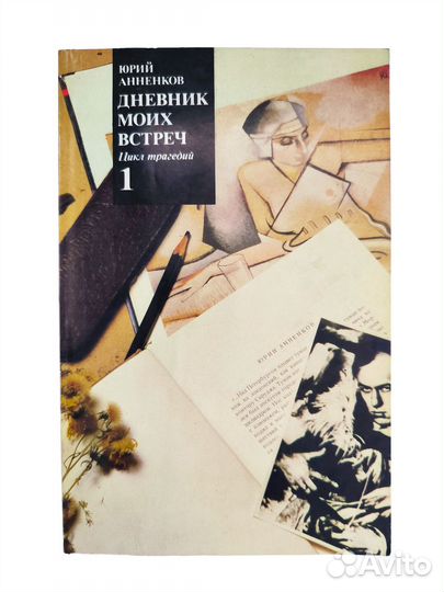 Анненков Ю.П. Дневник моих встреч: Цикл трагедий