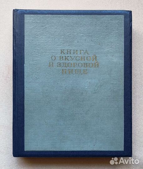 Книга о вкусной и здоровой пище 1955 г