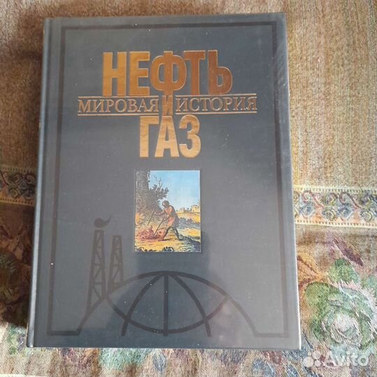 Нефть и газ. Мировая история.золотой обрез