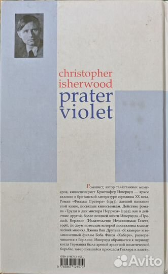 Фиалка Пратера Ишервуд Кристофер
