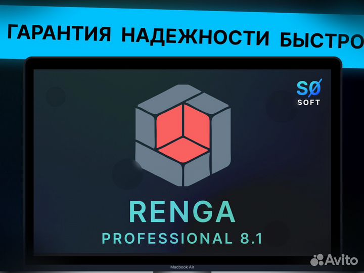 Renga Professional 8.1-8.2 Бессрочно