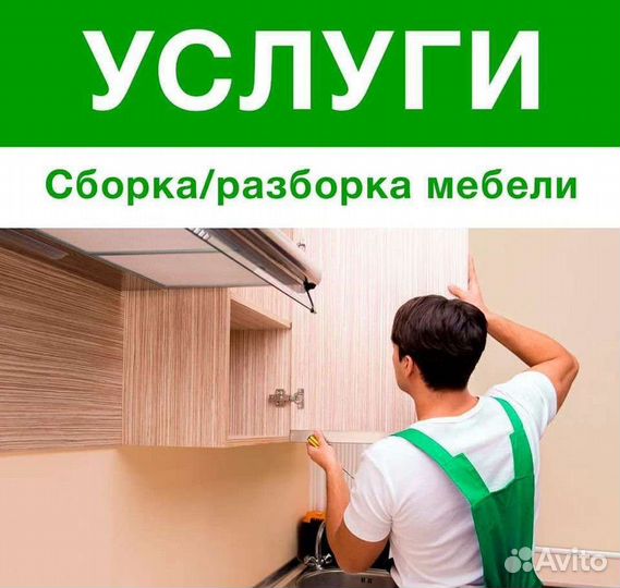 Сборка мебели/Разборка мебели/Ремонт мебели