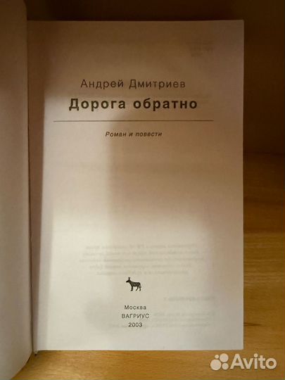 Дмитриев А. Дорога обратно