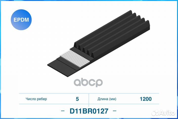 Ремень поликлиновый 5PK1200 cworks D11BR0127 5P