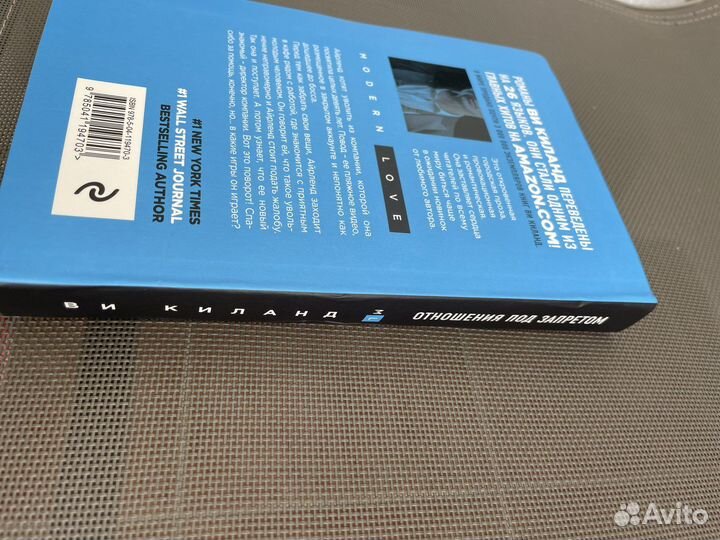 Ви Киланд Отношения под запретом