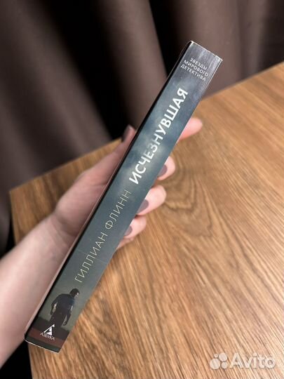 Исчезнувшая книга Флинн