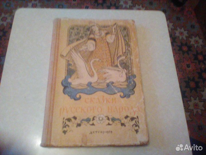 Сказки русского народа.1959 год.Рисунки Кузнецова