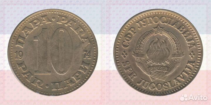 10 пара 1974,1975,1976,1978,1979,1980 Югославия