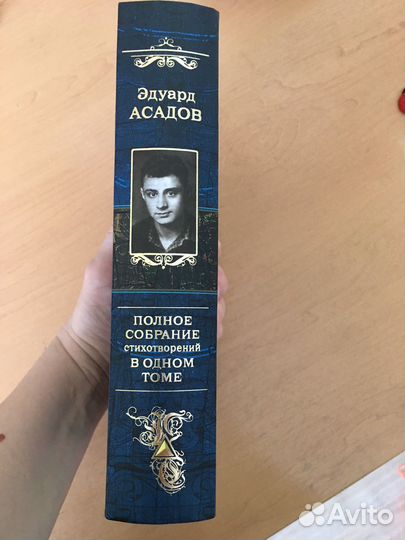 Эдуард Асадов