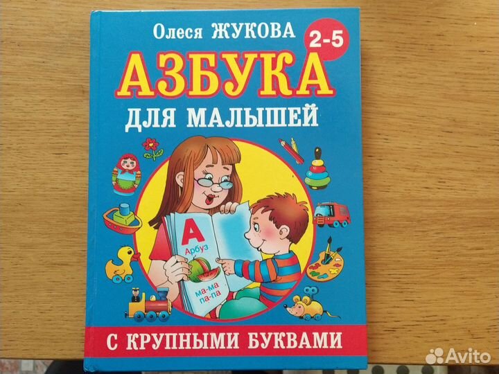 Азбука Жукова Олеся 2-5