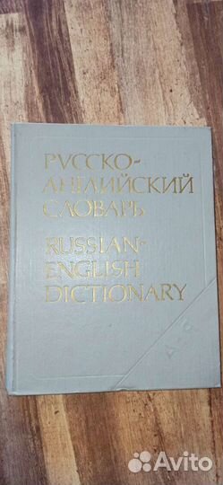 Англо-русский словарь