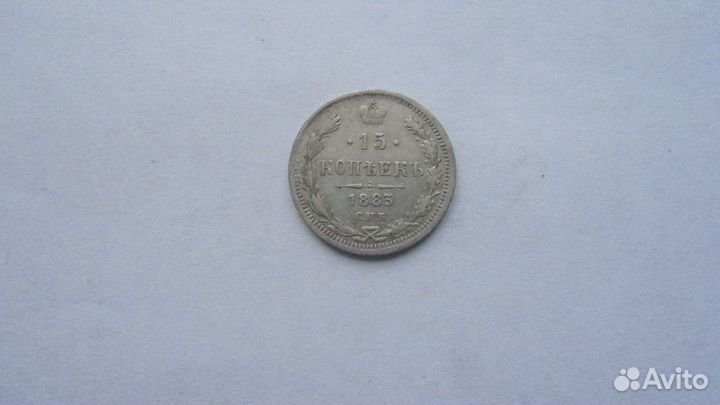 15 коп 1883 г. и 20 коп 1904 г и 15 коп 1907 г