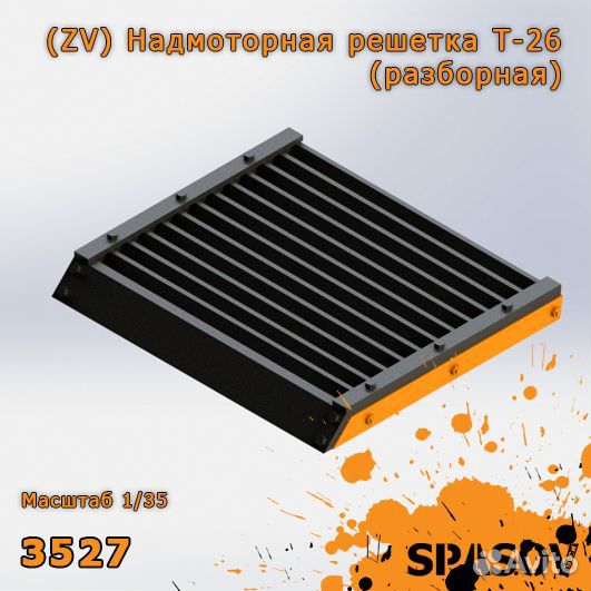 Надмоторная решетка Т-26 (разборная)