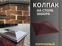 Колпак на кирпичный столб забора