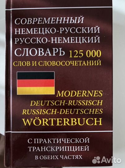 Словарь немецко-русский, русско- немецкий
