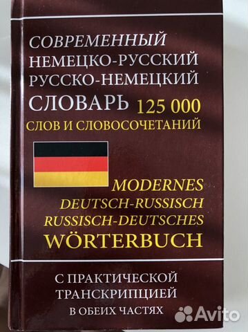 Словарь немецко-русский, русско- немецкий