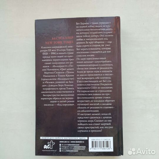 Книга Уолтера Тевиса «Ход королевы»