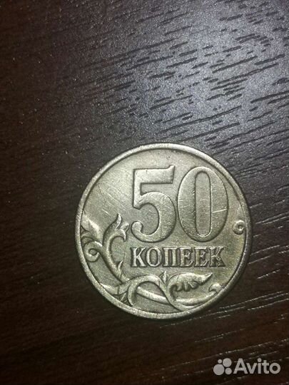 50 копеек 1998 сп