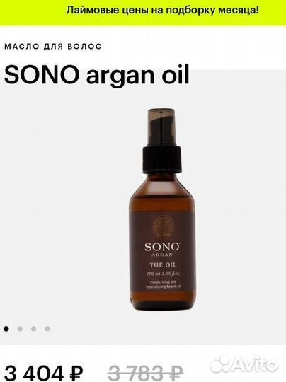 Мало для аолос sono argan oil