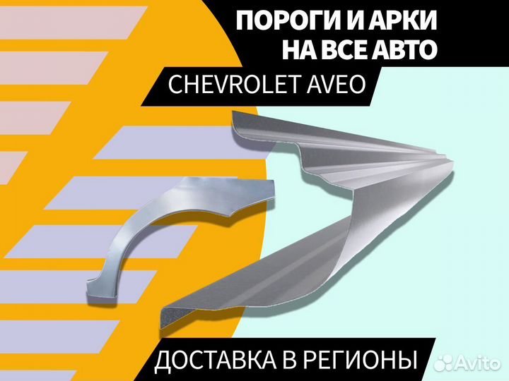 Пороги Chevrolet Lanos ремонтные кузовные