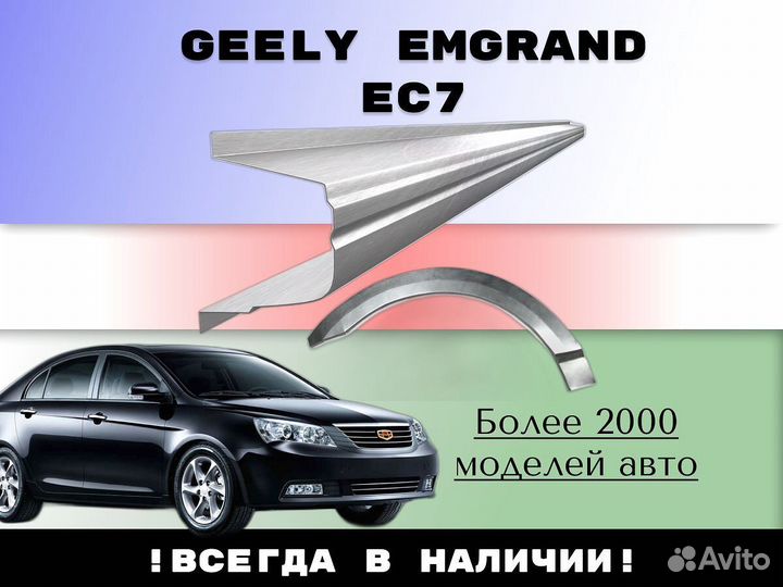 Задняя арка Geely Emgrand EC7