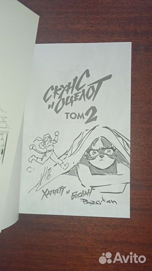 Скунс и онцелот манга комикс Хатчетт и Богдан