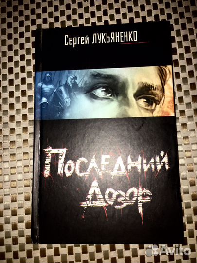 Книга С. Лукьяненко 