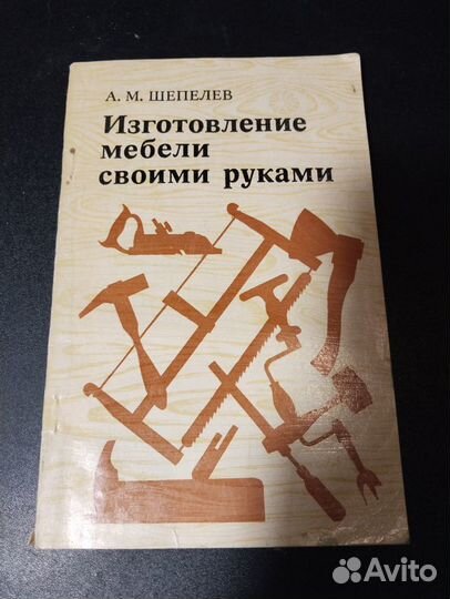 Изготовление мебели своими руками, Шепелев А.М., 1977
