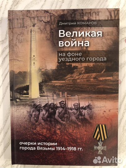 Великая Война на фоне уездного города. Д. Комаров