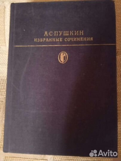 Пушкин А.С. Избранные сочинения