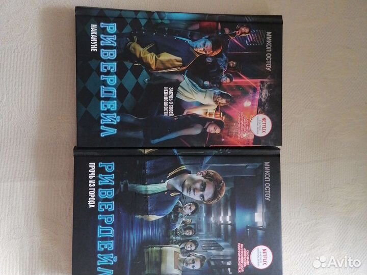 Книги Ривердейл 1-2 части